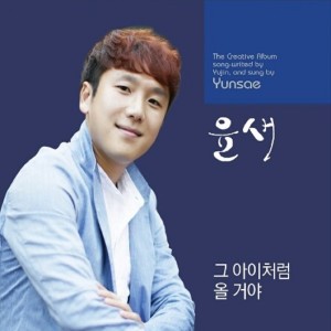 收听윤새 (Yunsae)的올 거야歌词歌曲