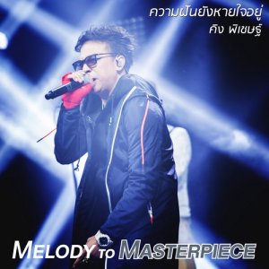 อัลบัม ความฝันยังหายใจอยู่ (From "Melody to Masterpiece") ศิลปิน คิง พิเชษฐ์