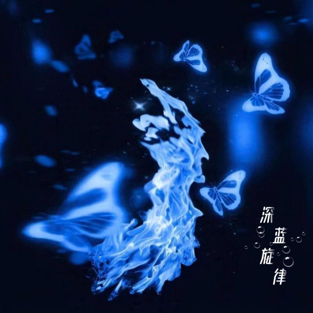 深蓝旋律 (Blue)