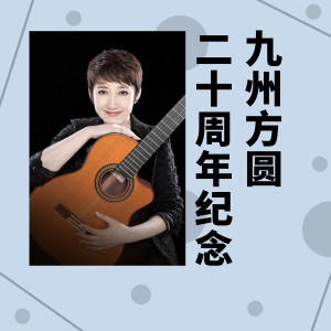 Dengarkan 我们来到这个世界上 lagu dari Cheng Fangyuan dengan lirik