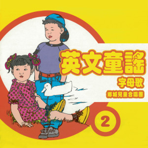 收聽鄉城兒童合唱團的字母歌 (中文版)歌詞歌曲
