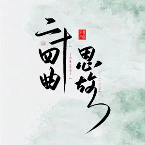 Album 二十四曲·思故人 from 寒酥