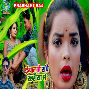 Listen to Eyar Ke Sange Rahriya Me song with lyrics from Prashant Raj