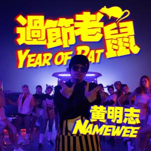 收听黄明志的過節老鼠歌词歌曲