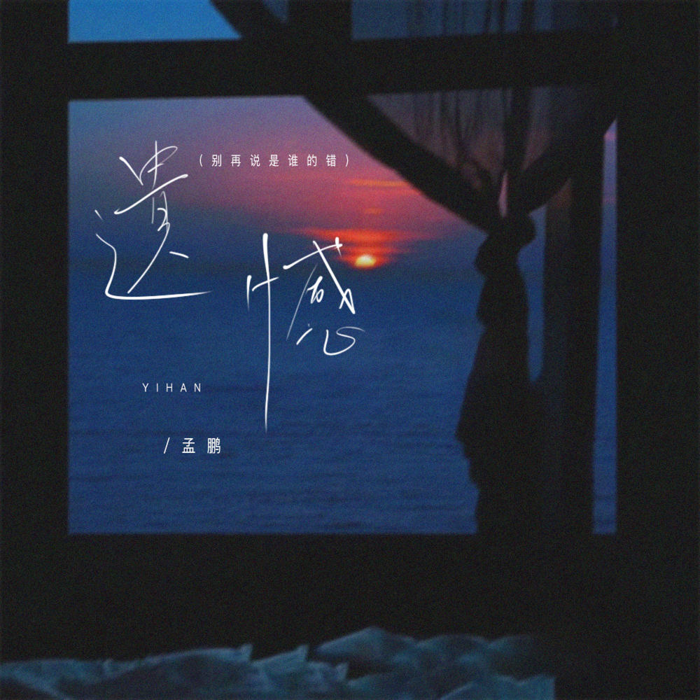 遗憾 (别再说是谁的错)