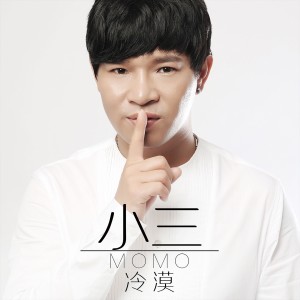 Dengarkan 小三 lagu dari 冷漠 dengan lirik