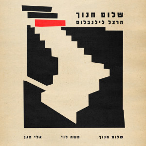 Shalom Hanoch的专辑הרצל לילנבלום
