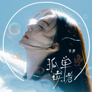 Album 孤单读者 oleh 张鑫