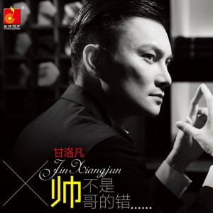 收聽甘洛凡的雖然我不是劉德華歌詞歌曲