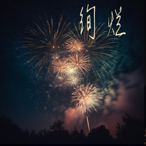 江心的专辑绚烂