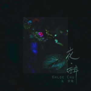 Listen to 花 · 醉 song with lyrics from Khloe Chu (朱紫娆)