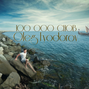 ดาวน์โหลดและฟังเพลง 100000 снов พร้อมเนื้อเพลงจาก Oleg Fyodorov