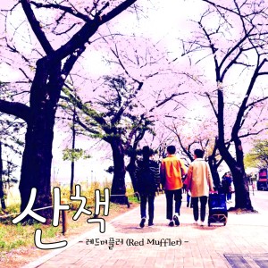 收聽Red Muffler的산책歌詞歌曲