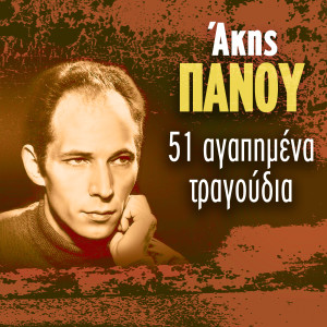 Album 51 Agapimena Tragoudia from Akis Panou