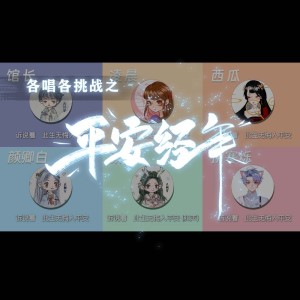 Listen to 平安经年 (cover: 封茗囧菌|小缘喵|Vk) (完整版) song with lyrics from 凌晨Vicca