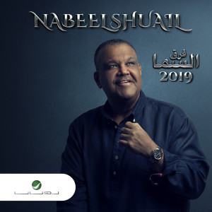 Nabeel Shuiel的專輯Farq Alsama 2019