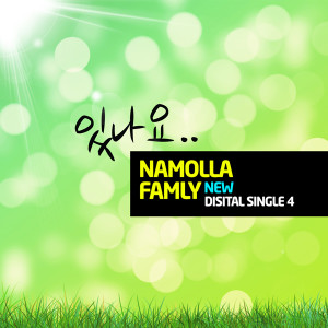 收聽Namolla Family N的有嗎(Feat.金夏娜)歌詞歌曲
