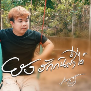 Album Yang Hak Gan Sam Dai - Single from เพชร ไดอารี่