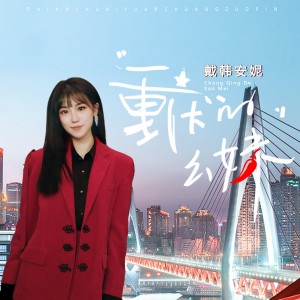 Album 重庆的幺妹 from 戴韩安妮