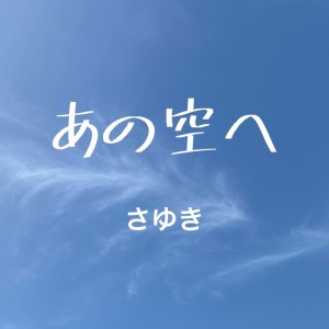 SAYUKI的专辑To the sky