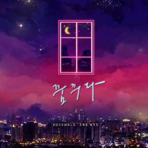 Listen to 꿈꾸다 song with lyrics from 앙상블 더류