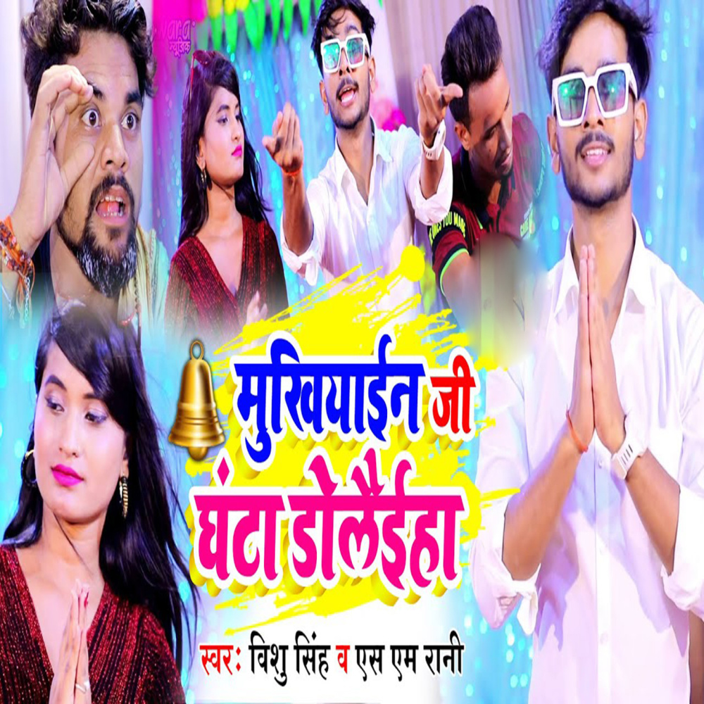 Mukhiyain Ji Ghanta Dolaiha