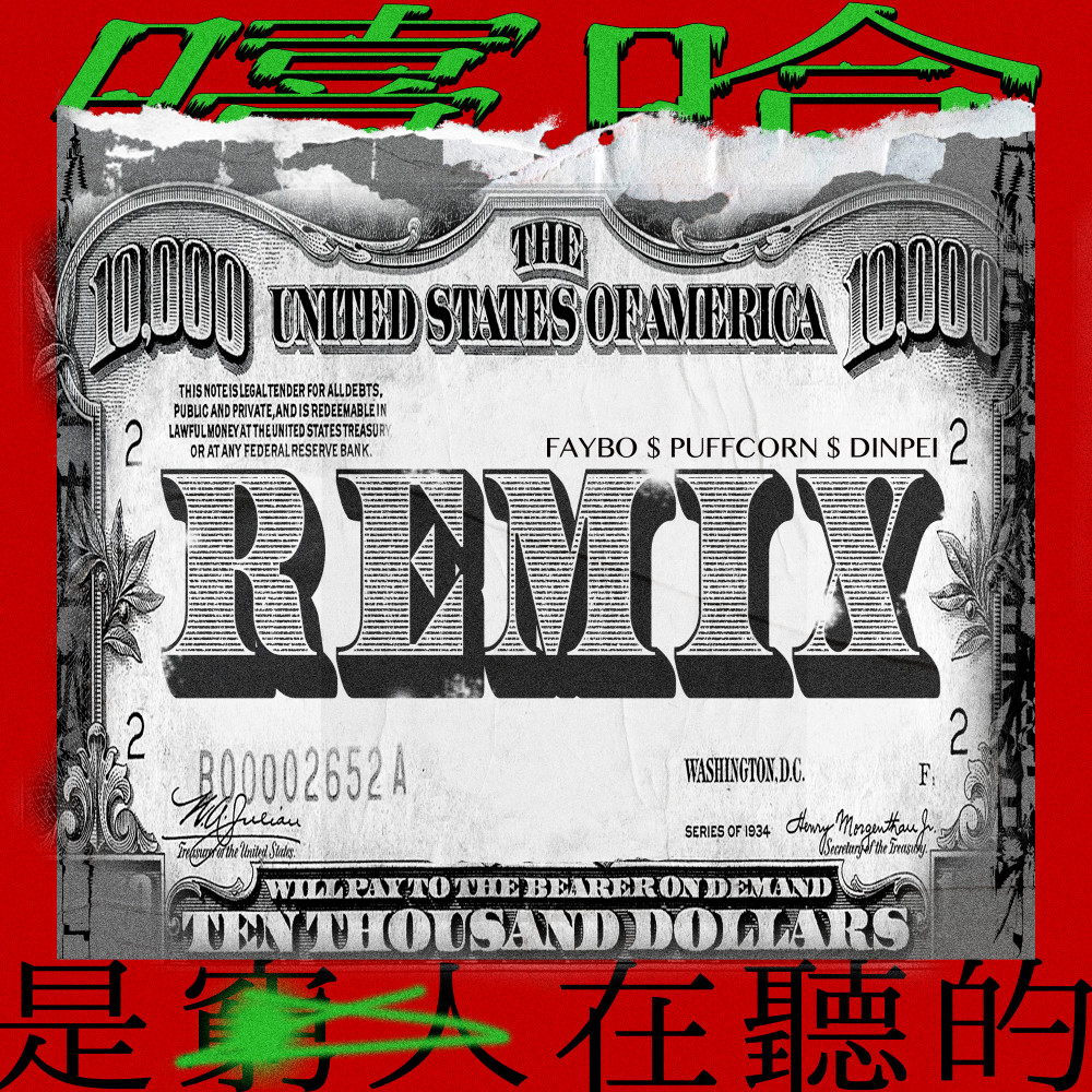 嘻哈是窮人在聽的(Faybo remix) (其他|Faybo Remix)