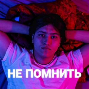 Dray的專輯НЕ ПОМНИТЬ (Explicit)