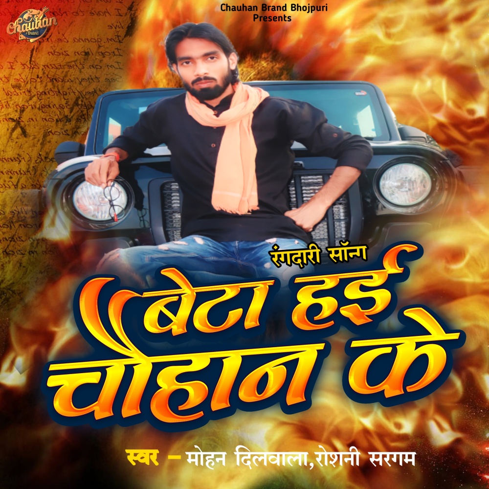 Beta Hai Chauhan Ke (Bhojpuri)