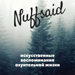 Album Искусственные воспоминания охуительной жизни oleh Nuffsaid