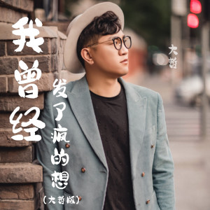 อัลบัม 我曾经发了疯的想 (DJ默涵版) ศิลปิน 大哲