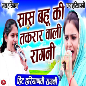 收聽Deepa Chaudhary的Saas Bahu Ki Takraar Waali Ragni歌詞歌曲