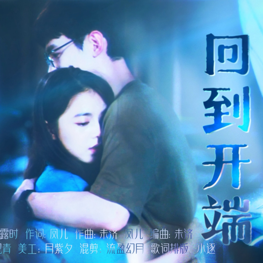 回到开端——记电视剧《开端》开播三周年 (伴奏)