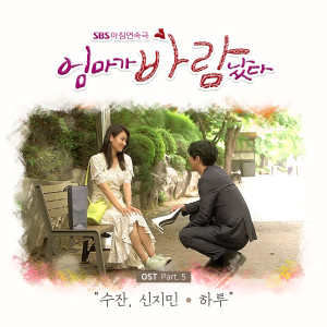 Album 엄마가 바람났다 OST Part 5 from 