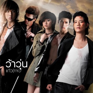 ดาวน์โหลดและฟังเพลง ว้าวุ่น พร้อมเนื้อเพลงจาก บางกอกกังฟู