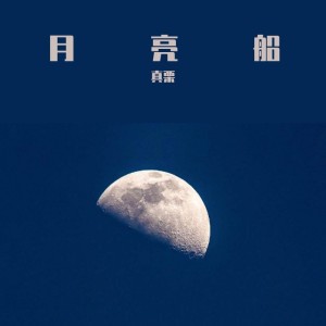 Album 月亮船 oleh 真栗