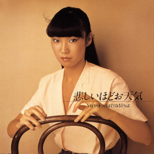 收聽松任谷由實的The Ocean And I / Samayoi No Hate Nami Wa Yoseru歌詞歌曲