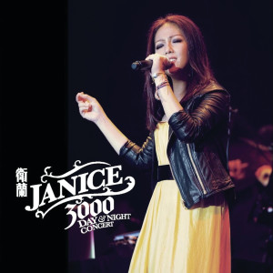 อัลบัม Janice 3000 Day & Night Concert ศิลปิน 卫兰