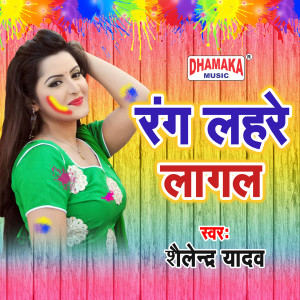Listen to Rang Lahare Lagal song with lyrics from Shailendra Yadav