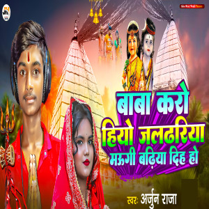Arjun Raja的專輯Baba Karo Hiyo Jaldhariya Maugi Badhiya Diha Ho
