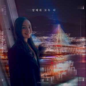 Listen to 말해줘 모두 다 song with lyrics from 최하람