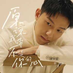 收聽蔡鶴峰的原諒我帶不走你的心 (完整版)歌詞歌曲