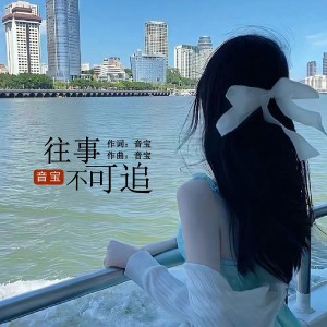 Album 往事不可追 (女版) from 音宝