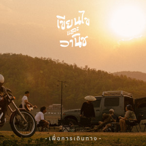 Phuea Kan Doenthang - Single dari เขียนไขและวานิช