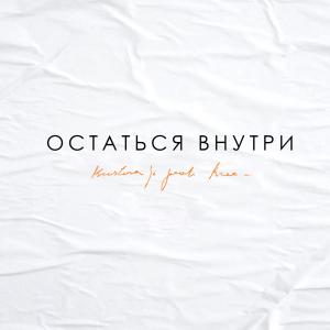 Kristina Si的專輯Остаться внутри