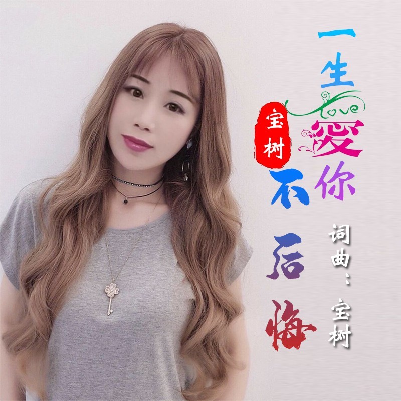 一生爱你不后悔 (伴奏)