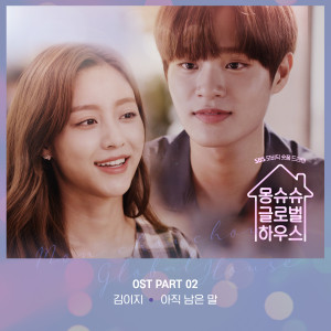 Listen to 아직 남은 말 song with lyrics from 김이지