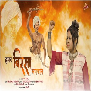 收听Jyoti Sahu的Hamar Birsa Bhagwan歌词歌曲