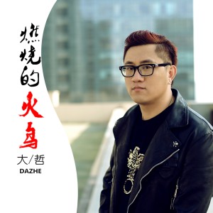 收聽大哲的燃燒的火鳥歌詞歌曲