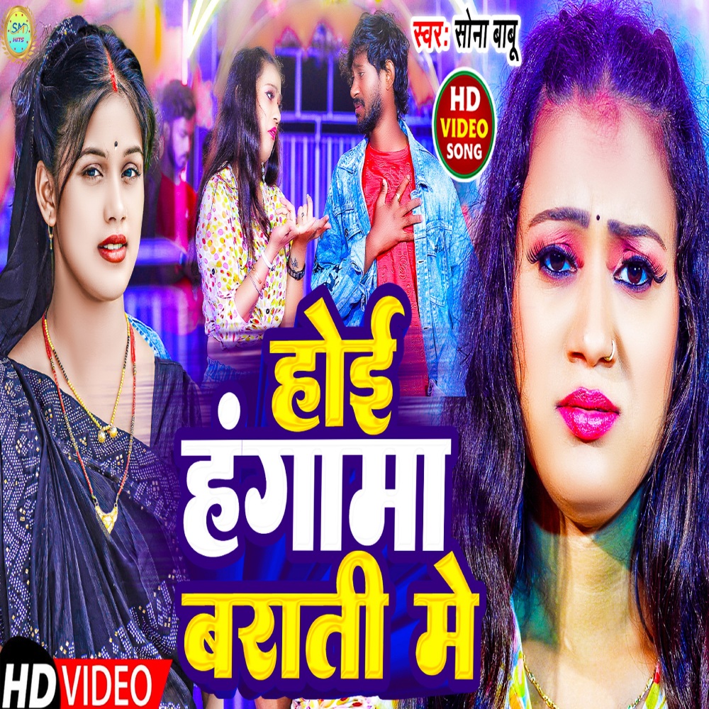 Hoi Hangama Barati Me (Bhojpuri)
